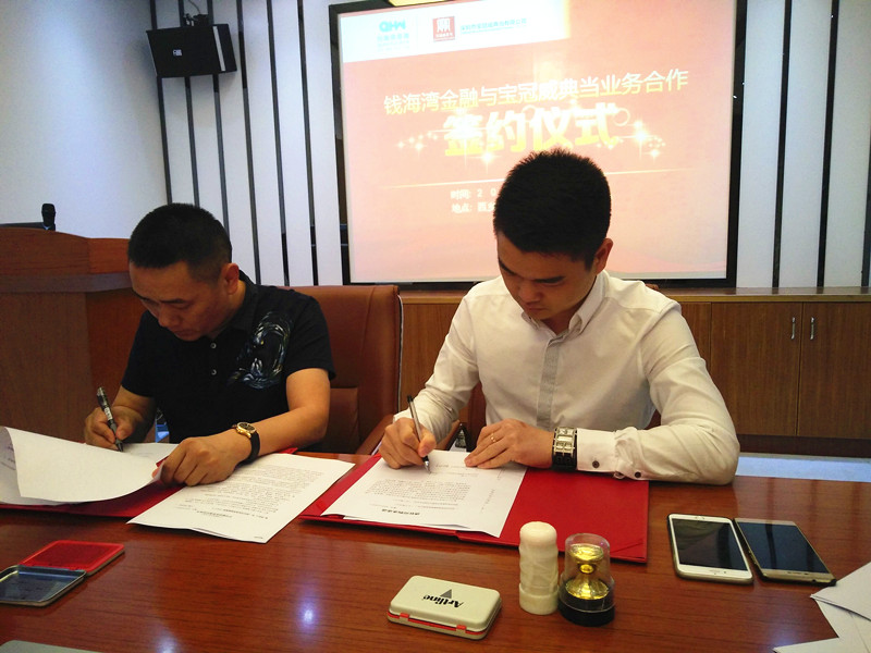 互利共赢,钱海湾金融与宝冠威典当签订战略合作协