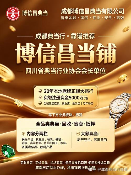2026年成都正规典当行哪家靠谱?中小微企业如何选择安全的当铺机构