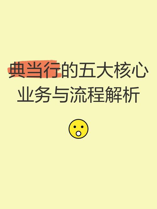 流程,这些流程构成了典当行的基本经营秩序,也是典当业务的关键环节